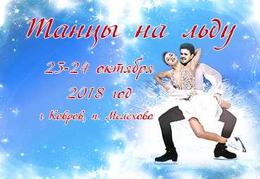 Fotomig33 Танцы на льду г.Ковров (п.Мелехово) 23-24.10.2018 0