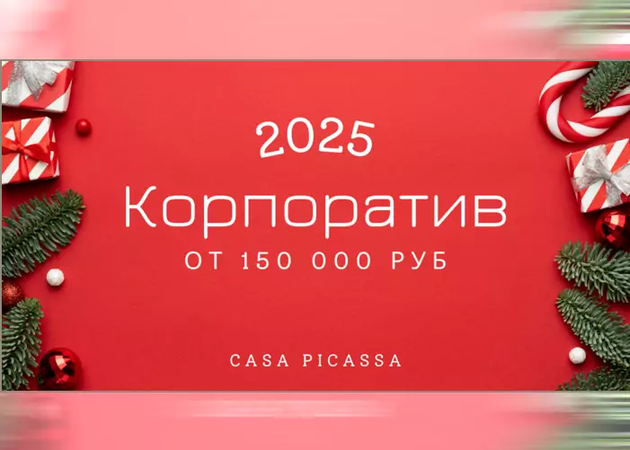 Новогодний корпоратив от 150 000 рублей!